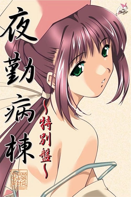 夜勤病栋  風間愛