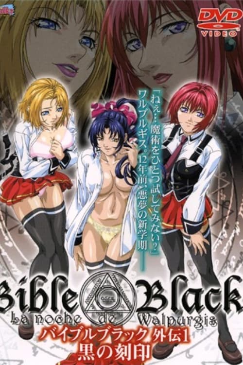 暗い聖書 外伝1・黒の刻印