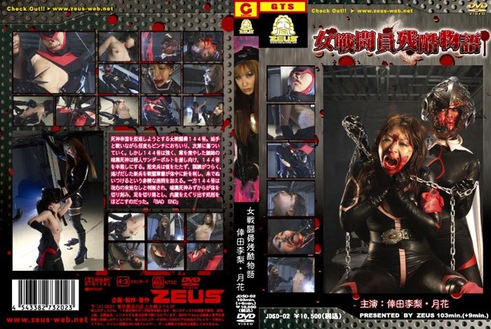 JDSD-02 女戦闘員残酷物語
