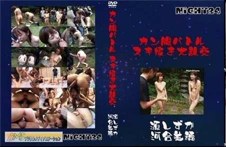 night24 - 039 浣腸ハトル ヌキ抜き大乱交 源しすか 河合美穂 中出し